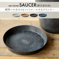 【受け皿のみ】ART STONE SAUCER アートストーン ソーサーamabro アマブロ受け皿のみ S/M/L 3サイズ展開