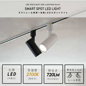 �y�_�N�g���[���p�Ɩ��zSMART SPOT LED LIGHT �X�}�[�g �X�|�b�g LED ���C�g�d���F(2700K) 7.5W(60W�����̖��邳) �_�N�g���[���Ɩ� ���C�e�B���O ���[�� ���C�g ���^ �Ɩ� LED��̌^ �ԐڏƖ� �_�C�j��