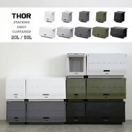 THOR スタッキングシェルフコンテナー 20L 50L 前開き 収納ボックス 3段まで積み重ね スタックボックス …