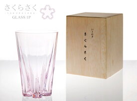 【 Tumbler 1P 】100% SAKURASAKU Glass タンブラー 1P サクラサク グラス 1P 桜 さくらぐらす コップ さくら サクラ【あす楽対応_東海】