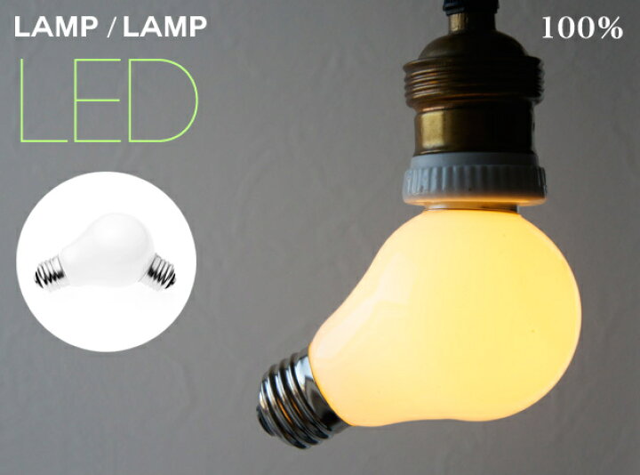 楽天市場】Lamp/Lamp LED / ランプランプ LED100% 電球 照明 LAMP 