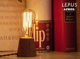 Table Light LEPUS/ テーブル ライト レプス APROZ / アプロス WOOD レトロ電球 アンティーク エジソン球 置型照明 ライト 間接照明 照明 ランプ AZT-112-BR