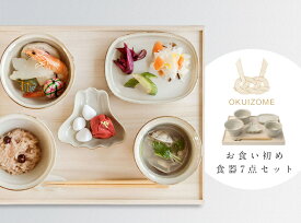 OKUIZOME / お食い初め用食器 7点セット amabro アマブロ お食い初め（おくいぞめ） 百日祝い（ひゃくにちいわい）波佐見焼 日本製