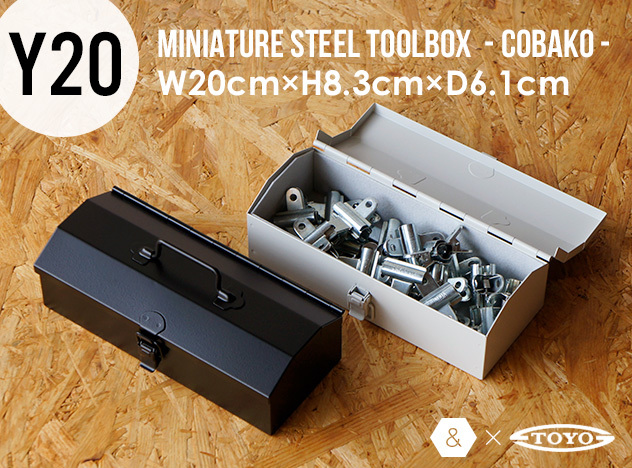 【Y20】MINIATURE STEEL TOOLBOX - COBAKO - / ミニチュア ツールボックスW20cm×H8.3cm×D6.1cm &NUT アンドナット 工具箱 日本製