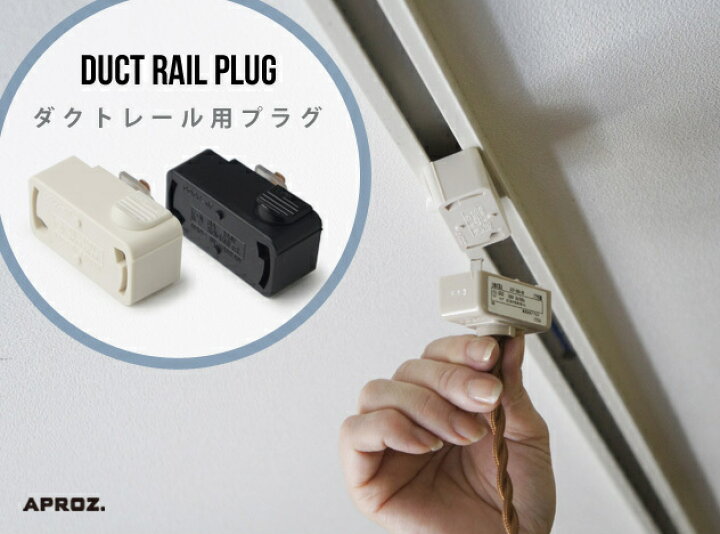 楽天市場 ダクトレール用プラグ 照明器具部品 Duct Rail Plug Aproz アプロス 過剰電流安全装置付 ライティングレール 引掛シーリング レール用 シーリングアダプタ 日本製 Azp 901 Wh Interiorzakka ｚｅｎ ｙｏｕ