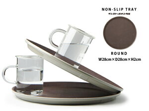 �y�ی`�zNON SLIP TRAY ROUND / �m���X���b�v �g���[ ���E���hinstrumental �C���X�g�D�������^�� ���o�[ �g���C ����Ȃ� �S�� ���~ ���H�X W28cm×D28cm
