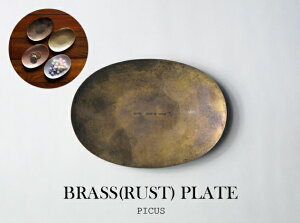 BRASS PLATE RUST(真鍮サビ加工) / ブラス プレート (ソリッド) Picus ピクス W10cm×D7cm 真鍮無垢 小さな トレイ 錆 サビ
