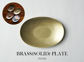 BRASS PLATE SOLID(真鍮無垢) / ブラス プレート (ソリッド) Picus ピクス W10cm×D7cm 真鍮無垢 小さな トレイ