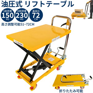 ���N���Z�[��10���I�t�����������~��� �ω׏d230kg/150kg �܂肽���� �L���X�^�[�t�� ���t�g�A�b�v 51cm-72cm �������t�g�e�[�u�� ���t�g�J�[�g �e�[�u���J�[�g �n���h���t�^�[ ���~��� ��� �S