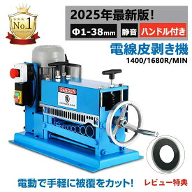 【楽天1位】電線皮むき機 剥線機 電動剥線機 電線剥き機 テ-プル式線抜き機 自動電線皮むき工具 ケーブル皮むき 銅リサイクル電線かわむき機 全自動剥線機Φ1mm-Φ38mm 10穴 銅線 高圧ケーブル,VCTケーブル,VVF (平型)ケーブルなど対応 100V 370W日本語説明書
