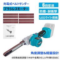 ベルトサンダー 充電式 電動 コードレス ブラシレスモーター 6段変速 ベルトグラインダー 電動サンダー 1…