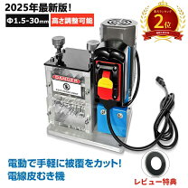 楽天市場】電線皮むき機 剥線機の通販
