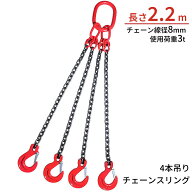 【楽天1位】リングチェーン チェーンフック吊りチェーン 4/2/1本吊り×2m 1.5m 1m 耐荷重3t径8mm チェー…