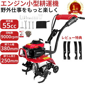【楽天1位29冠達成】耕運機 小型 エンジン 農業 小型耕運機 ミニ耕運機 手押し耕うん機 排気量55cc 四ストローク動力 小型 家庭用 軽量カルチベーター 耕幅38cm 耕深25cm 車軸ロータリー式 土掘り返し耕運ローター タイヤ付き 農業用 家庭菜園 ガーデニング 除草