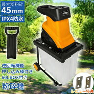 【楽天1位7連冠】電動ガーデンシュレッダー 粉砕機 ウッドチッパー 家庭用 枝シュレッダー 小型 軽量 園…