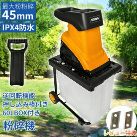 【楽天1位】電動ガーデンシュレッダー 粉砕機 ウッドチッパー 家庭用 枝シュレッダー 小型 軽量 園芸用 電動粉砕機 回転式カッターディスク 庭掃除 ガーデンシュレッター 軽い 簡単 枝粉砕機 車輪 押込み棒付き 簡単組立 安全装置 木 竹 枝 庭木 木屑 ごみ処理
