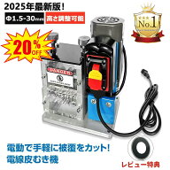 【楽天1位10連冠】剥線機 電線皮むき機 電動剥線機 ワイヤーストリッパーテーブル式線抜き機 電線皮むき…