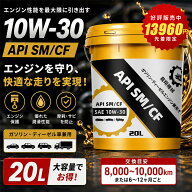 エンジンオイル SM/CF SAE 10W-30 20Lポリ容器 ガソリン・ディーゼル兼用 -30℃～40℃対応 耐摩耗性 ロン…