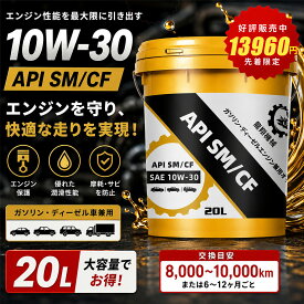 エンジンオイル SM/CF SAE 10W-30 20Lポリ容器 ガソリン・ディーゼル兼用 -30℃～40℃対応 耐摩耗性 ロングライフ 国産車・輸入車対応