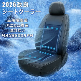 【2026年改良】車 シートクーラー クールシート 車用 三段階風量調節 自動機能 16個送風穴 最大出力18W お尻から首元まで蒸れない PE冷却素材 ハニカム構造 ドライブ 四季兼用 クッション 静音 運転手 DC12V対応
