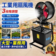 ミスト扇風機 業務用 ミストペデスタルファン 大型 46L大容量タンク ブラシレスモーター搭載 工場扇 3段…