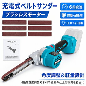 ベルトサンダー 充電式 電動 コードレス ブラシレスモーター 6段変速 ベルトグラインダー 電動サンダー 120° 可動アーム 軽量 充電式サンダー LED ライト付 工具不要 ベルト交換 マキタ 18V 互換バッテリー対応 木材研磨 DIY 13mm 9枚研磨ベルト バッテリーなし