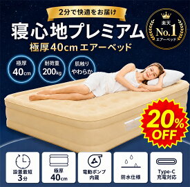 【楽天1位】エアーベッド 電動エアーマットダブルサイズ キャンプエアーベッド 電動ポンプ内蔵 空気エアベッド PVC素材 折り畳み式 防水 防災用 車中泊マットキャンプ用 来客用 耐荷重200kg (シングル厚さ25cm 新)