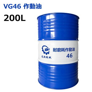 作動油 46 200l」の人気商品一覧・価格比較 - 価格.com