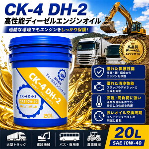 �f�B�[�[���G���W���I�C�� CK-4 DH-2 SAE 10W-40 40L �|���e�� �S���� �f�B�[�[���I�C�� ��^�g���b�N ���݋@�B �_�Ƌ@�B �o�X ���p�� �G���W���I�C�� �����\ �ϖ��� �h�K �������� ������ �����H��