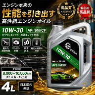 ガソリン・ディーゼル兼用エンジンオイル 10W-30 SM/CF 4Lポリ容器 -30℃～40℃の広温度域対応 交換目安…