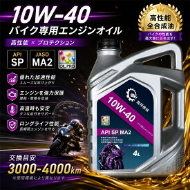 バイク用エンジンオイル 10W-40 4L SP MA2 全合成油 4スト対応 耐摩耗 高温安定 ロングライフ 二輪車用 オートバイ スポーツバイク オフロード スクーター ビッグバイク