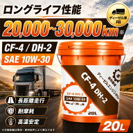 ディーゼルエンジンオイル 10W-30 CF-4 DH-2 20L ディーゼルオイル エンジンオイル 業務用 建設機械 農業…