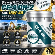 ディーゼルエンジンオイル 15W-40 20L CF-4 DH-2 ディーゼルオイル 耐摩耗 高清浄性 エンジン保護 大型ト…