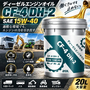 �f�B�[�[���G���W���I�C�� 15W-40 20L CF-4 DH-2 �f�B�[�[���I�C�� �ϖ��� ������ �G���W���ی� ��^�g���b�N �o�X �_���v ���݋@�B �d�@ �_�Ƌ@�B �g���N�^�[ �Ɩ��p