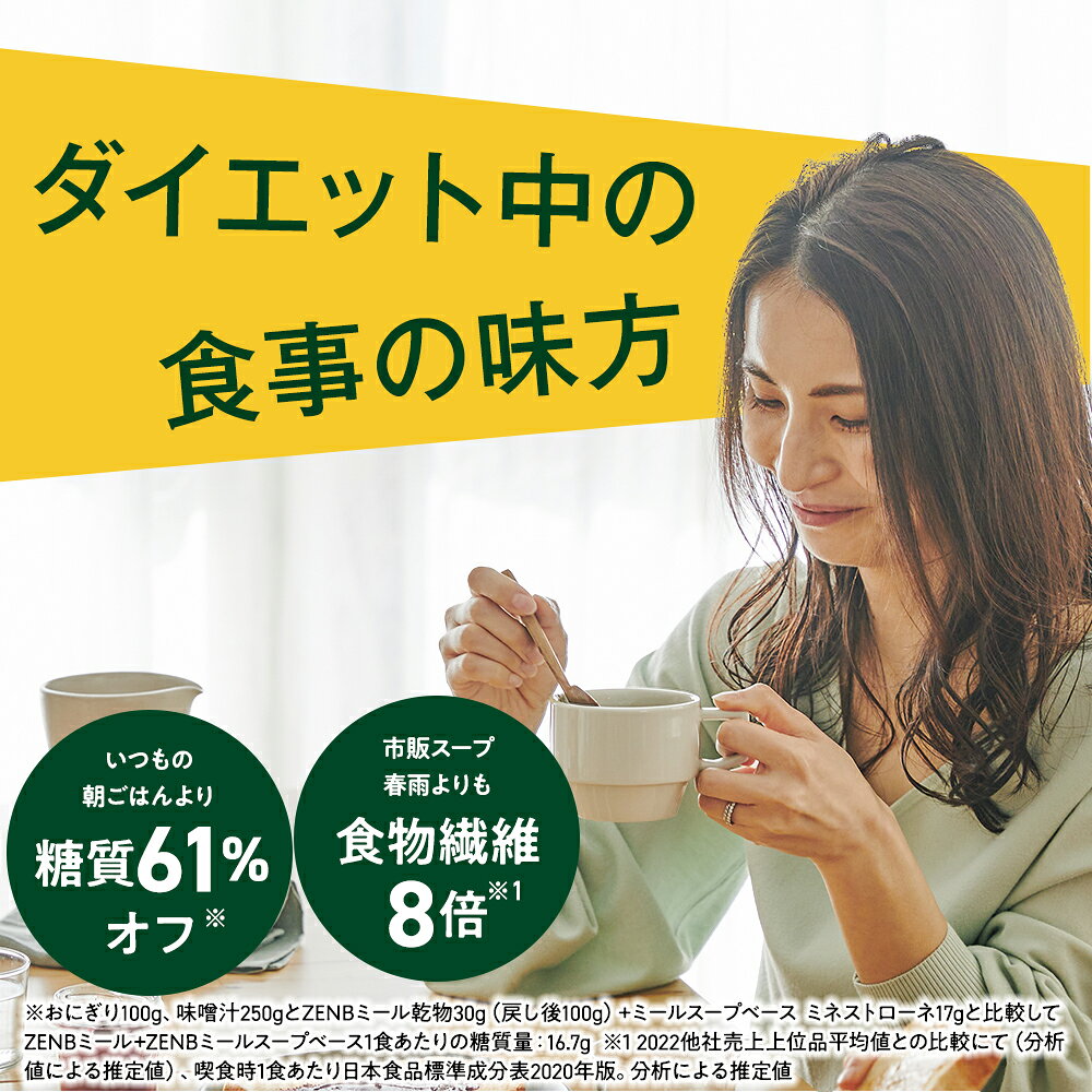 【15%OFFクーポン】【 1食おきかえ 】 ZENB 糖質オフ 豆スープ セット ( ゼンブ ミール 20食 +ミネストローネ 10食+豆乳きのこスープ 10食 ) 送料無料 |グルテンフリー ファスティング は空腹を我慢するのが大変という方 置き換え 糖質制限 ダイエット 時の栄養補給に - メイン画像 11