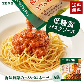 【15%OFFクーポン】 ZENB ゼンブ パスタソース 香味野菜のベジボロネーゼ 6食 送料無料 ｜ 糖質オフ グルテンフリー 糖質制限 糖質コントロール レンジで簡単 プラントベース カロリーオフ 脂質オフ
