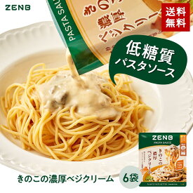 ZENB ゼンブ パスタソース きのこの濃厚ベジクリーム 6食 送料無料 ｜ 糖質オフ グルテンフリー 糖質制限 糖質コントロール レンジで簡単 プラントベース カロリーオフ 脂質オフ