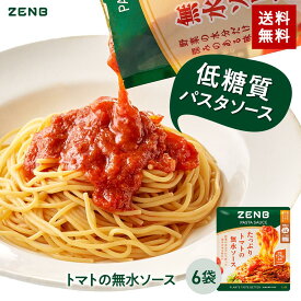 【15%OFFクーポン】 ZENB ゼンブ パスタソース たっぷりトマトの無水ソース 6食 送料無料 ｜ 糖質オフ グルテンフリー 糖質制限 糖質コントロール コレステロールゼロ レンジで簡単 プラントベース カロリーオフ 脂質オフ