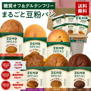【グルテンフリー パン】ZENB ゼンブ ブレッド 糖質オフ パン 6種12個～ (くるみ＆レーズン・カカオ・3種の雑穀・紅茶…