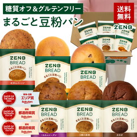 【グルテンフリー パン】ZENB ゼンブ ブレッド 糖質オフ パン 6種12個～ (くるみ＆レーズン・カカオ・3種の雑穀・紅茶＆オレンジ・きなこあん・金時豆) 常温保存 小麦粉不使用 糖質制限 糖質コントロール 腸活 時の 食物繊維 補給 ダイエット 時の栄養補給に 置き換え