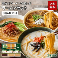 【セット品】ZENB ゼンブ ヌードル 丸麺 ラーメン スープ 3種4食セット ( 醤油 とんこつ風 ごま担々 ) 　…