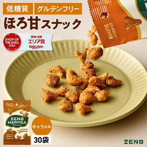 【低糖質 お菓子】ZENB ゼンブ ハッピー 豆パフスナック キャラメル 12袋 | グルテンフリー 白 砂糖不使用 ダイエット 中の おやつ 食物繊維 鉄分 たんぱく質 ポリフェノール 小腹満たし 間食