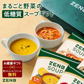 【ホワイトデー★10%OFF】【まるごと野菜の スープギフト 】ZENB ゼンブ 野菜 スープ ギフト セット 8食 ｜ 低糖質 グルテンフリー プラントベース ポタージュ 食物繊維 母の日 2026 誕生日 プレゼント 内祝い 出産祝い 父の日