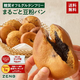 【糖質オフ の豆粉パン】ZENB ゼンブ ブレッド グルテンフリー 7種10個～ (くるみ＆レーズン・カカオ・3種の雑穀・紅茶＆オレンジ ・きなこ あんぱん・金時豆・黒ごまあん ) 糖質制限 ダイエット 時の 食物繊維 補給 置き換え ロングライフパン たんぱく質