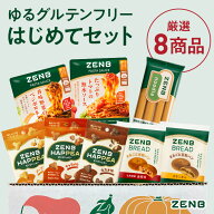 【ZENB はじめてセット】ゼンブ ゆる グルテンフリー 人気8商品 詰め合わせ（ゼンブブレッド きなこあん…