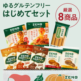 【ZENB はじめてセット】ゼンブ ゆる グルテンフリー 人気8商品 詰め合わせ（ゼンブブレッド きなこあん・金時豆、ゼンブヌードル 丸麺、低糖質 パスタソース、ゼンブハッピー）糖質制限 小麦粉不使用 パン たんぱく質 食物繊維 置き換え ダイエット 時の栄養補給に 楽天限定