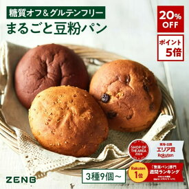 【20%OFF】【グルテンフリー パン】ZENB ゼンブ ブレッド 糖質オフ パン 3種9個～ (くるみ＆レーズン・カカオ・3種の雑穀) 常温保存 小麦粉不使用 糖質制限 腸活 時の 食物繊維 補給 ダイエット 時の栄養補給に 置き換え たんぱく質 ロングライフパン 長期保存パン