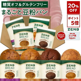 【20%OFF】【グルテンフリー パン】ZENB ゼンブ ブレッド 糖質オフ パン 4種 (くるみ＆レーズン・カカオ・3種の雑穀・紅茶＆オレンジ) 常温保存 小麦粉不使用 糖質制限 腸活 時の 食物繊維 補給 ダイエット 時の栄養補給に 置き換え たんぱく質 ロングライフパン