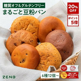 【20%OFF】【グルテンフリー パン】ZENB ゼンブ ブレッド 糖質オフ パン 6種12個～ (くるみ＆レーズン・カカオ・3種の雑穀・紅茶＆オレンジ・きなこあん・金時豆) 常温保存 小麦粉不使用 糖質制限 腸活 時の 食物繊維 補給 ダイエット 時の栄養補給に 置き換え