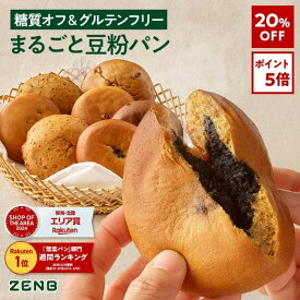 【20%OFF】【糖質オフ の豆粉パン】ZENB ゼンブ ブレッド グルテンフリー 7種10個～ (くるみ＆レーズン・カカオ・3種の雑穀・紅茶＆オレンジ ・きなこ あんぱん・金時豆・黒ごまあん ) 糖質制限 ダイエット 時の 食物繊維 補給 置き換え ロングライフパン たんぱく質